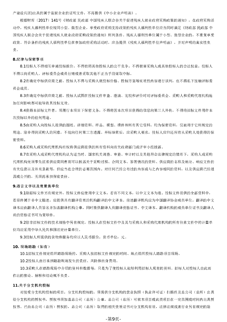 广州市白云区智慧城市新型基础设施工程建设项目（子包一）招标文件_第9页