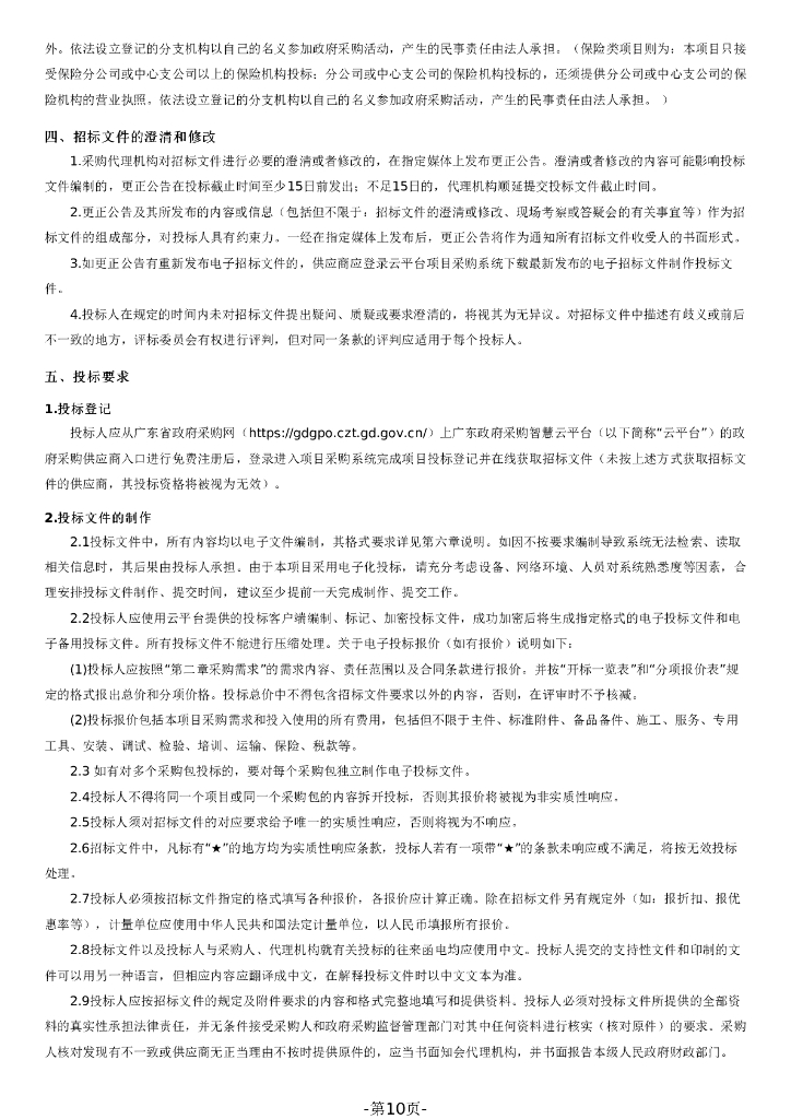 广州市白云区智慧城市新型基础设施工程建设项目（子包一）招标文件_第10页