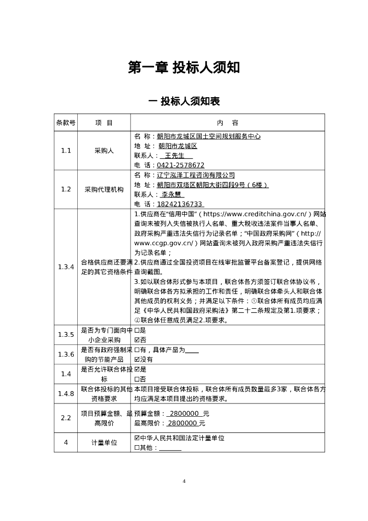 朝阳市龙城区水环境综合整治与生态产业开发EOD项目实施方案咨询服务招标文件_第6页