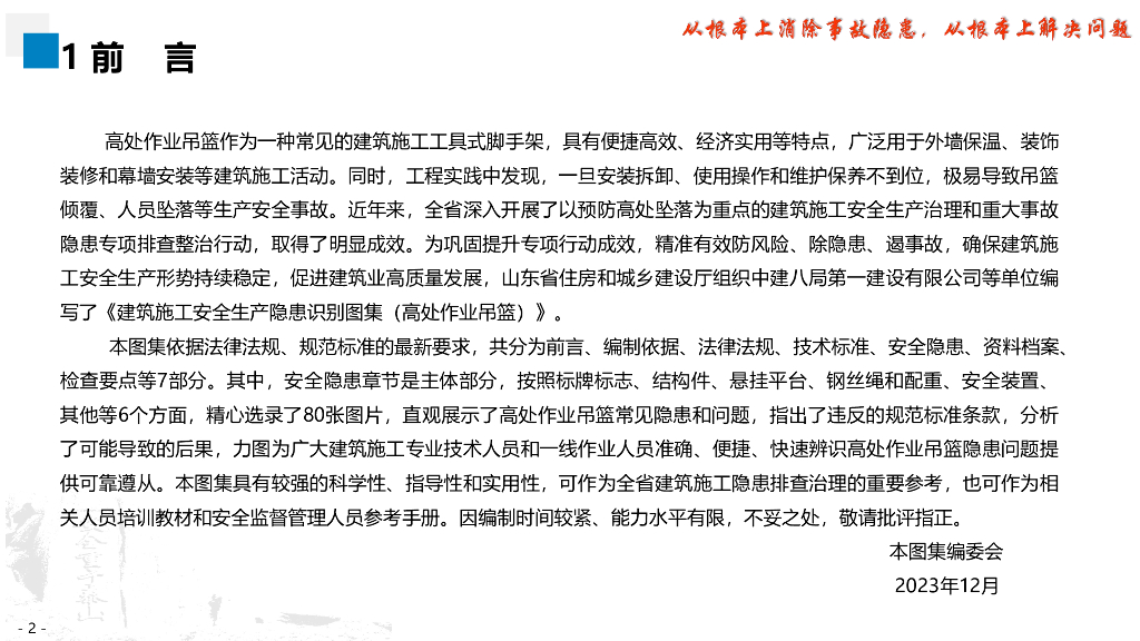 山东省住房和城乡建设厅：建筑施工安全生产隐患识别图集（高处作业吊篮）_第6页