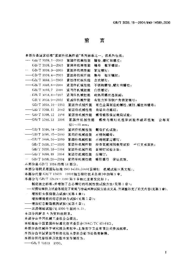 GB/T 3098.18-2004 标准预览