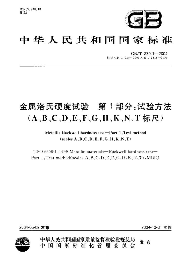 GB/T 230.1-2004 标准预览