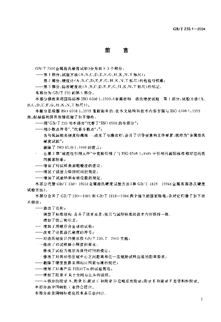 GB/T 230.1-2004 标准预览