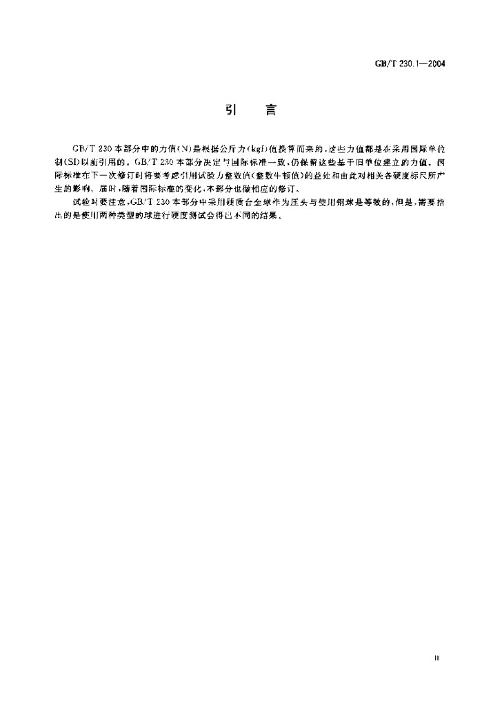 GB/T 230.1-2004 标准预览