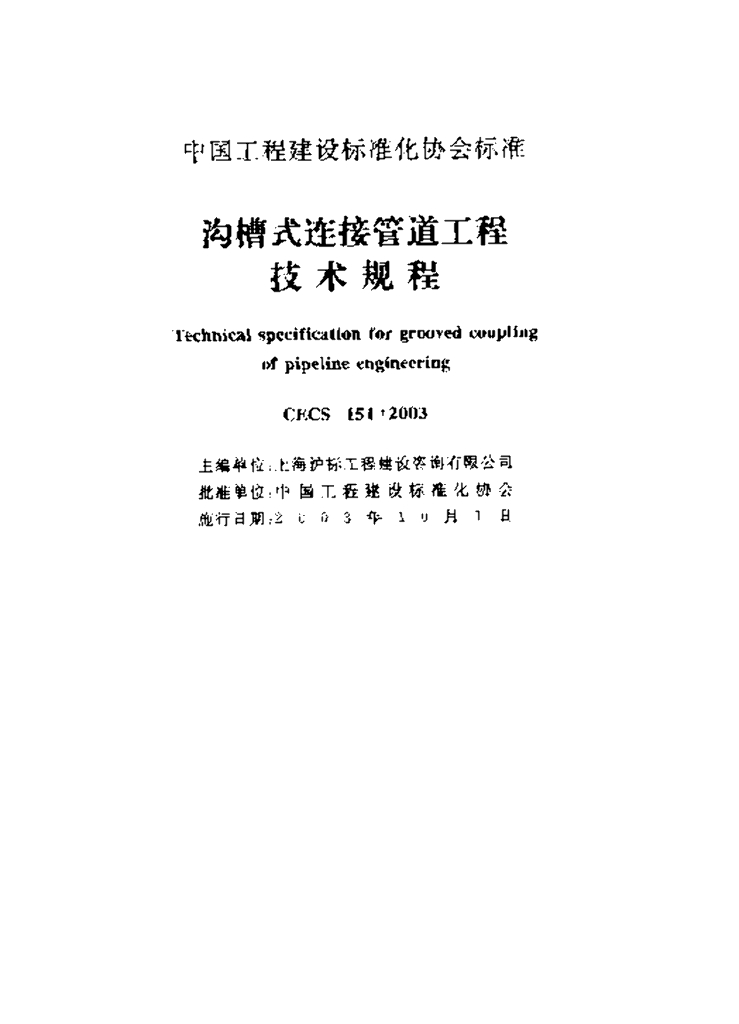 CECS 151-2003 标准预览