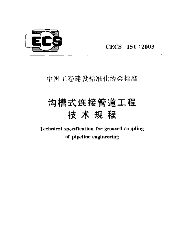 CECS 151-2003 标准预览