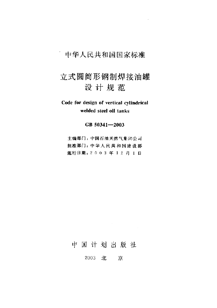 GB 50341-2003 标准预览