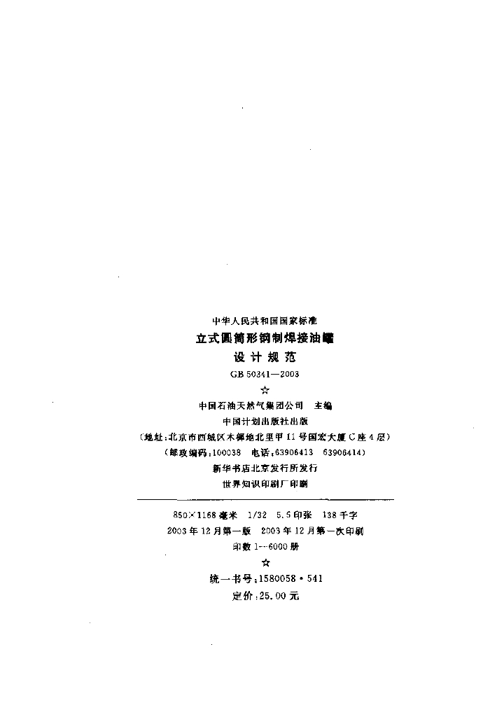 GB 50341-2003 标准预览
