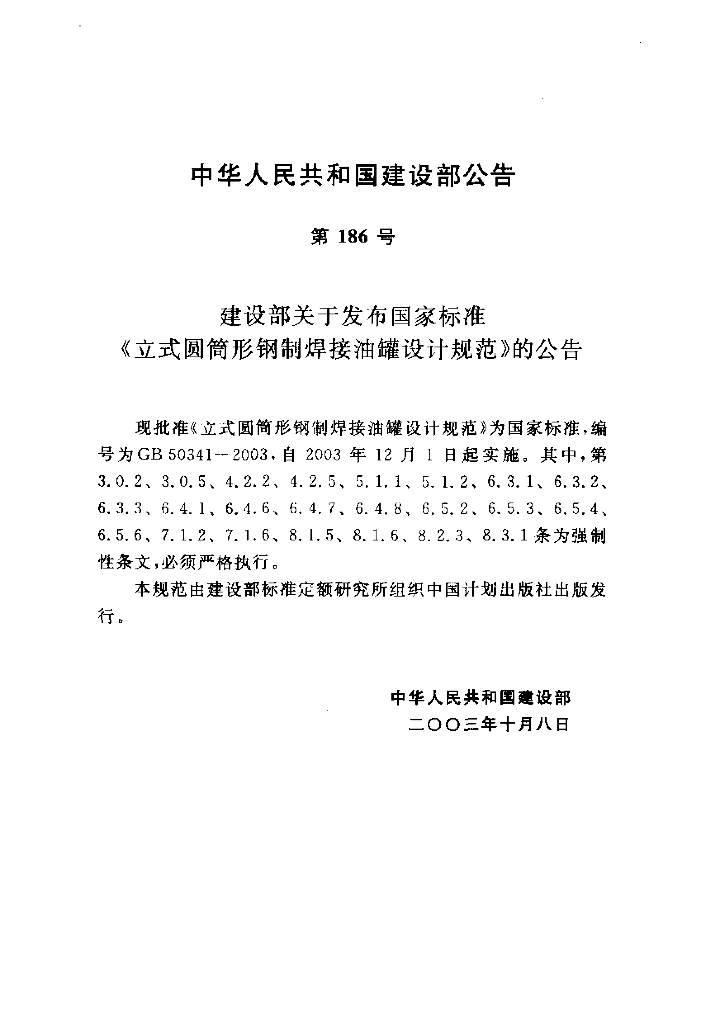 GB 50341-2003 标准预览