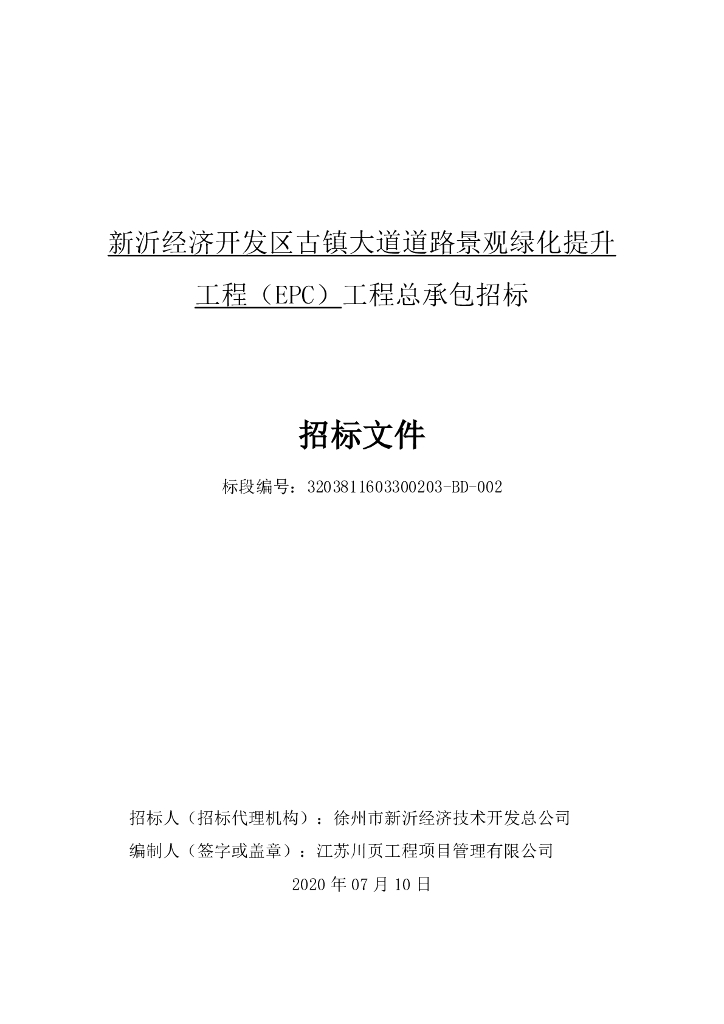 古镇大道道路景观绿化提升工程招标文件173p