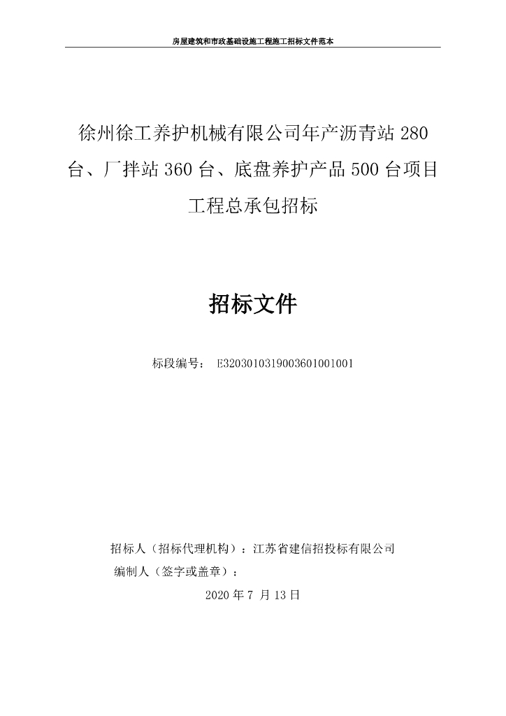 年产沥青站280台等工程总承包招标文件164p