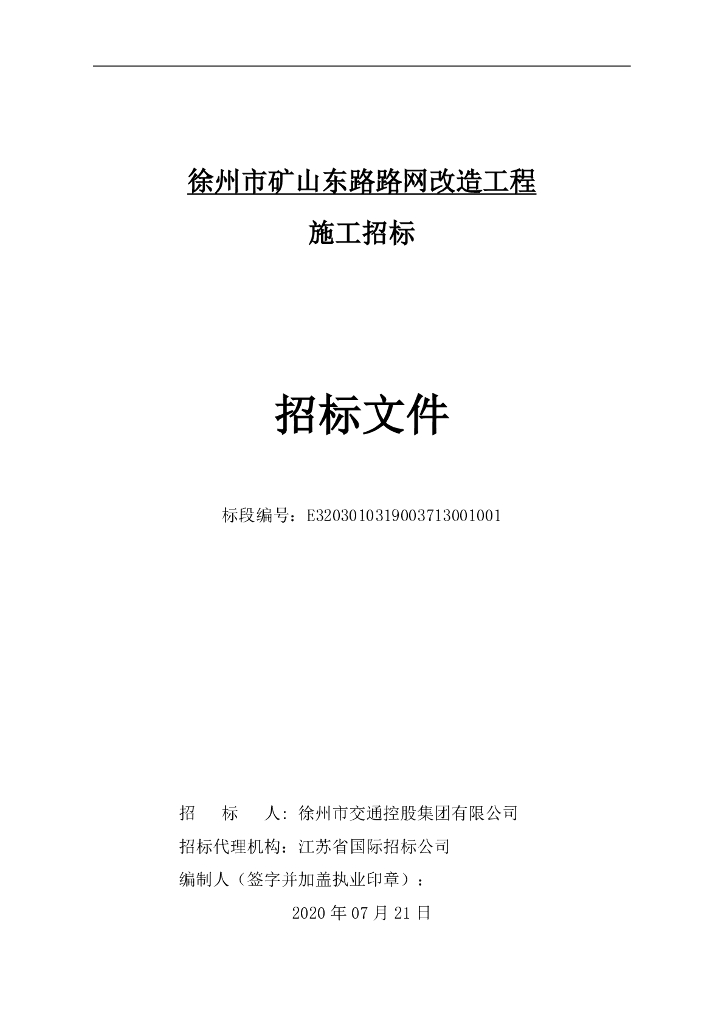 矿山东路路网改造工程招标文件92p