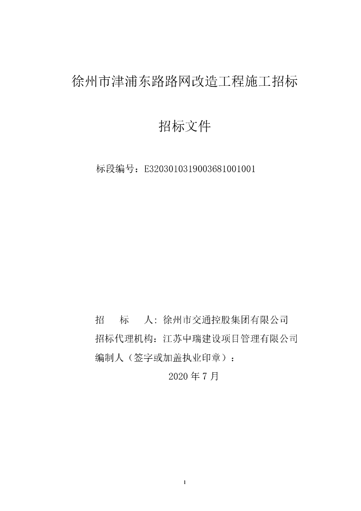 津浦东路路网改造工程施工招标文件93p