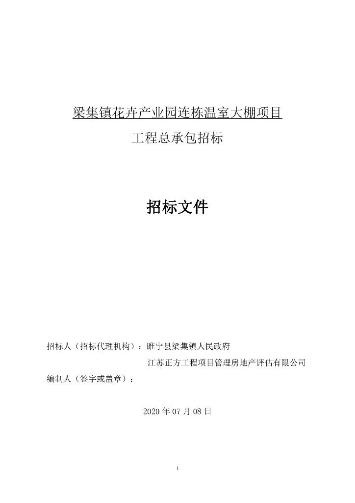 花卉产业园连栋温室大棚项目招标文件103p