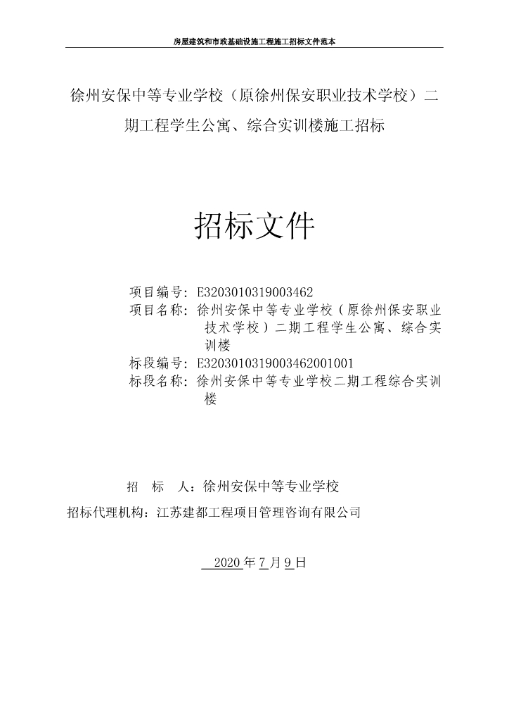 中专学校二期学生公寓等施工招标文件107p