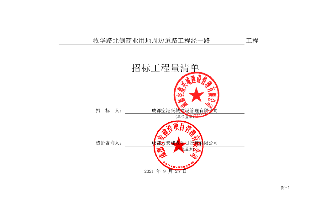 商业用地周边道路工程施工清单案例