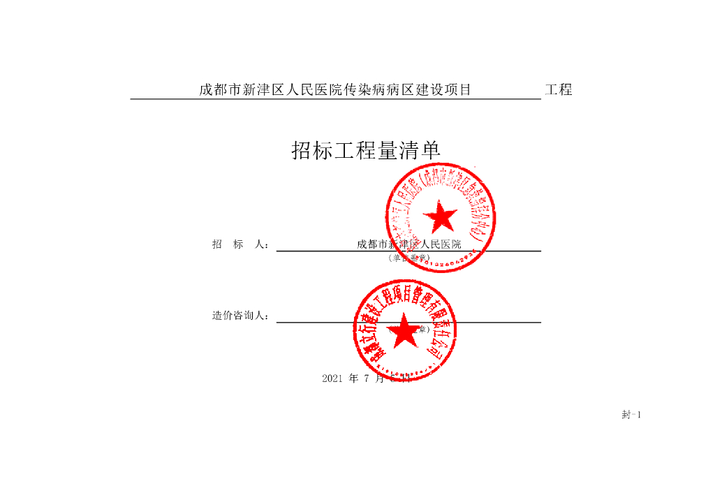 人民医院传染病病区建设项目清单案例