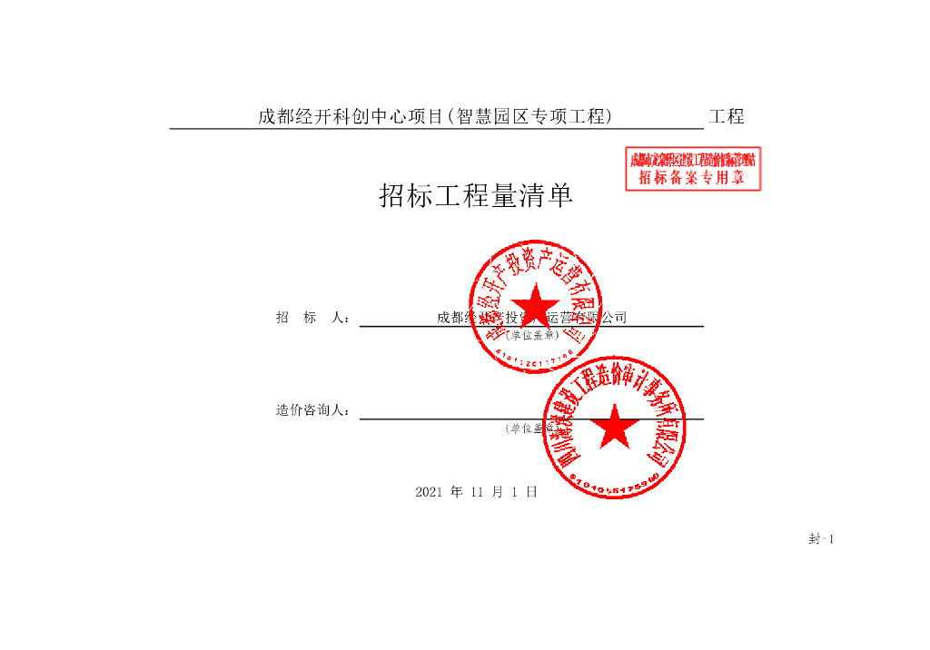 经开科创中心智慧园区专项工程清单