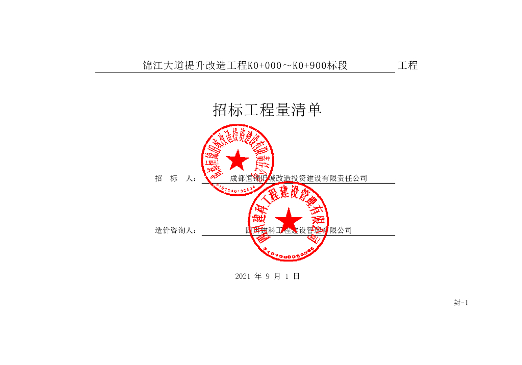 锦江大道提升改造工程施工清单案例