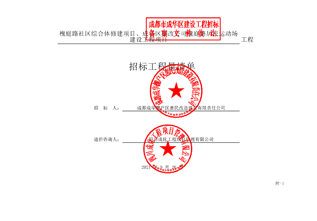 社区综合体修建项目施工招标清单案例1827P