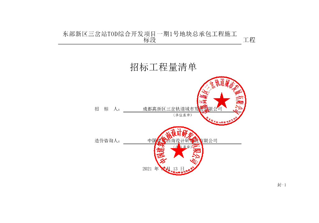 东部新区三岔站TOD综合开发项目清单