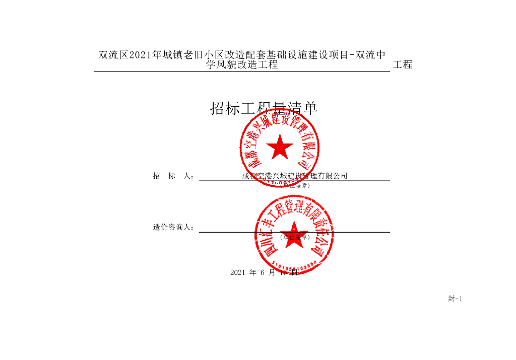 双流中学风貌改造工程标段清单案例880P