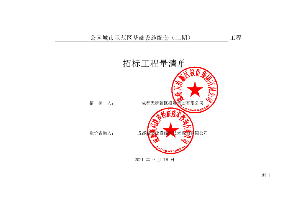 公园城市示范区基础设施配套施工清单