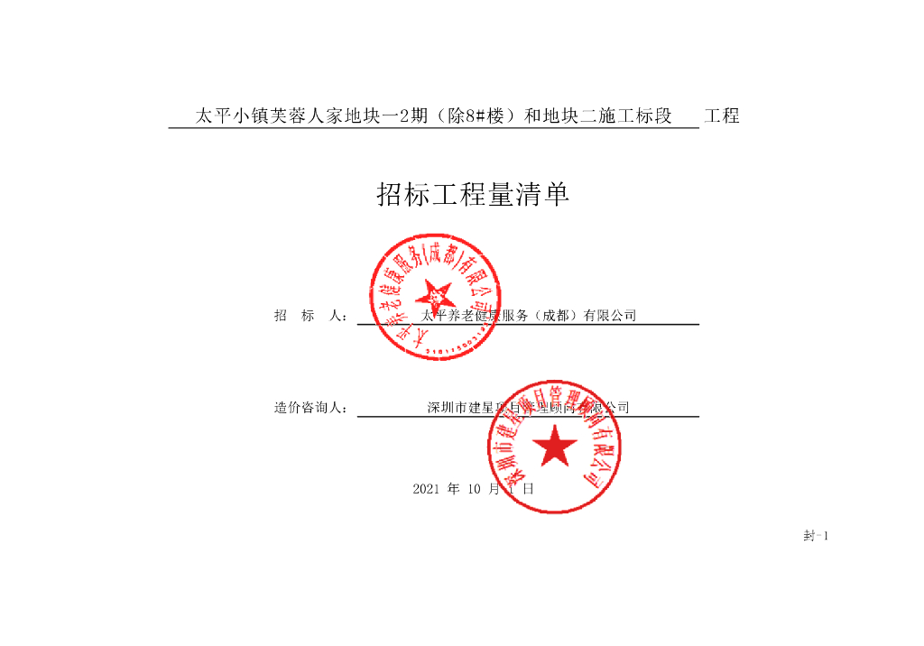 平小镇芙蓉人家地块一2期施工清单案例