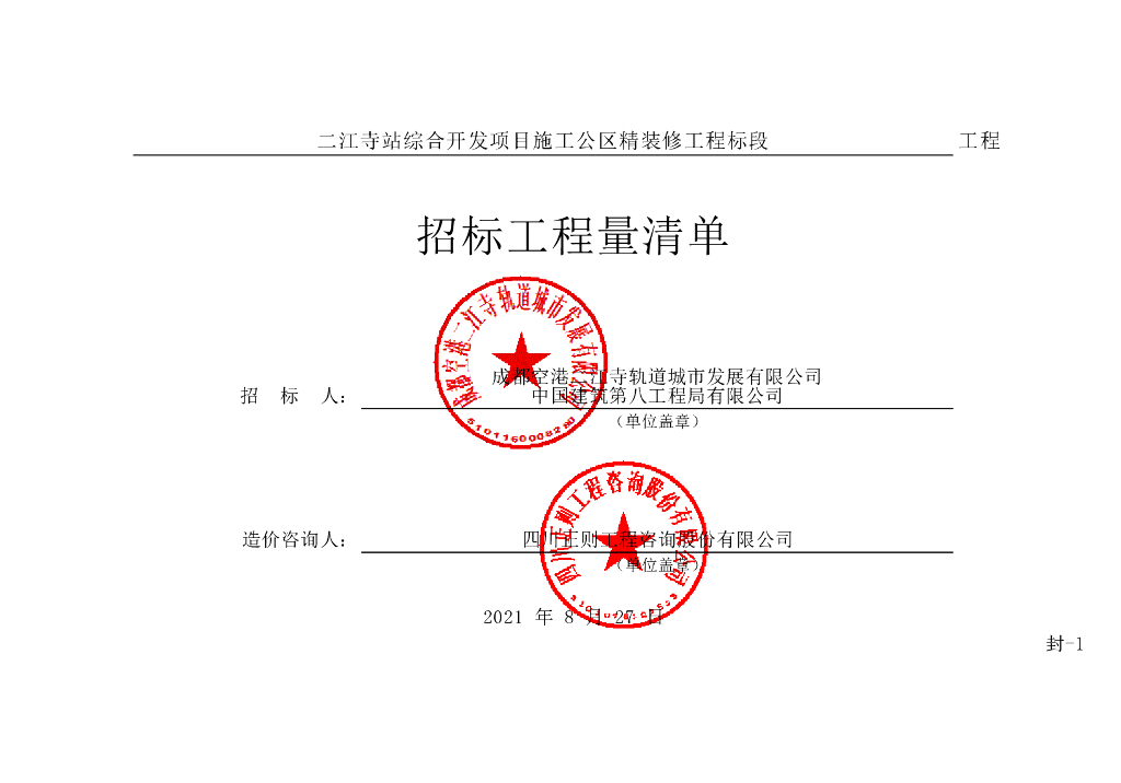 二江寺站综合开发项目精装修工程清单