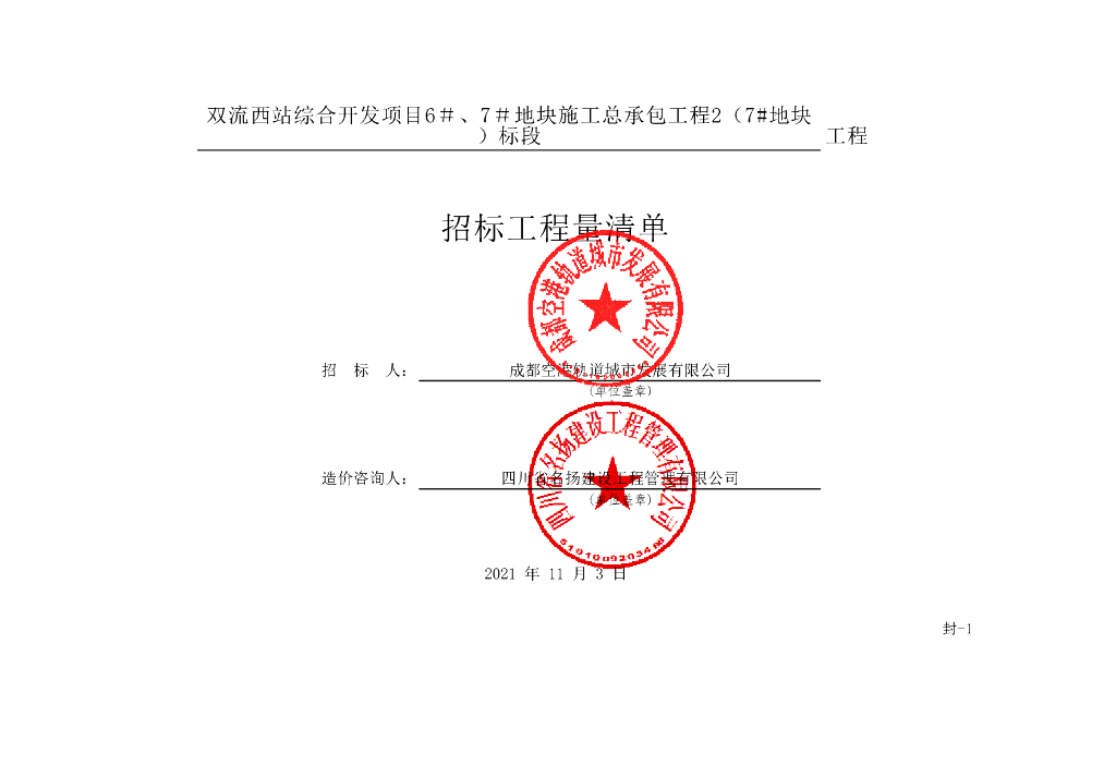 双流西站综合开发项目6号7号地块清单2487P