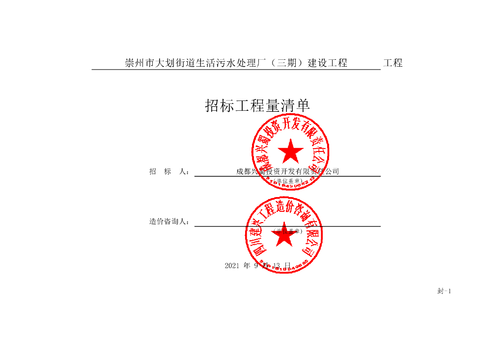 崇州市大划街道生活污水处理厂清单案例