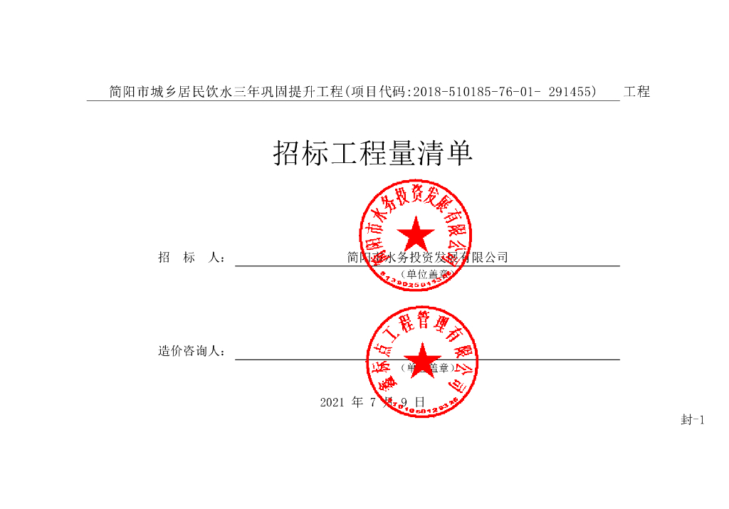 简阳市城乡居民饮水巩固提升工程清单