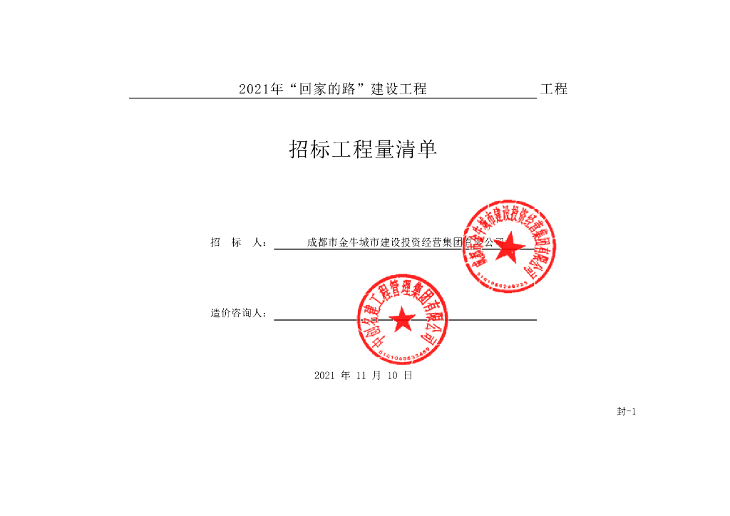 回家的路建设工程施工招标清单案例