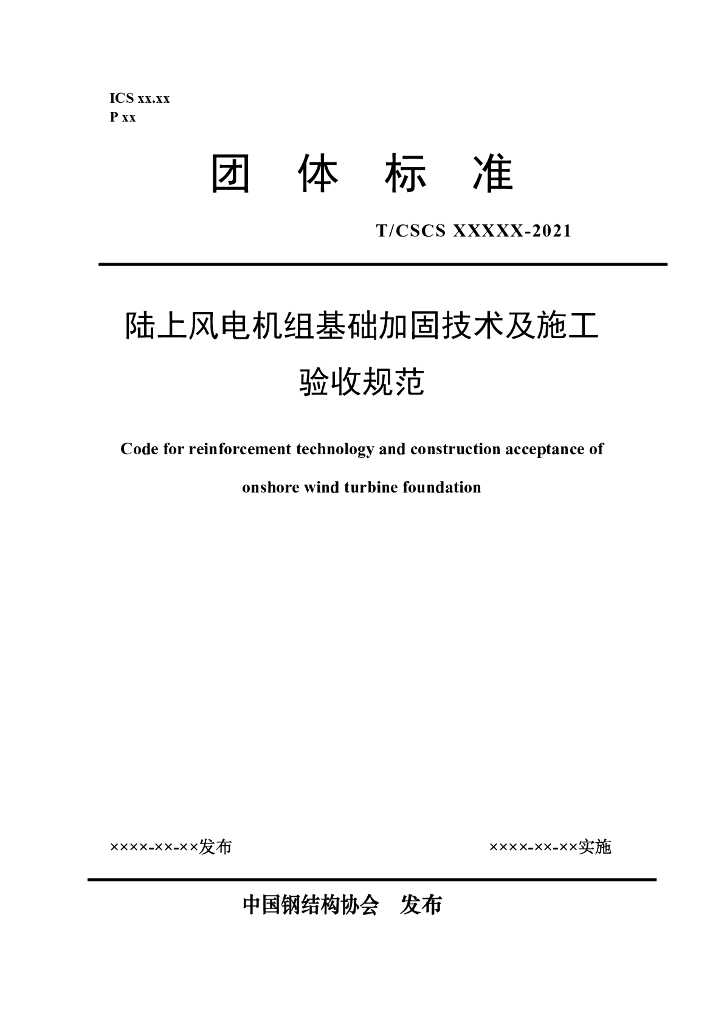 T/CSCS XXXXX-2021 标准预览