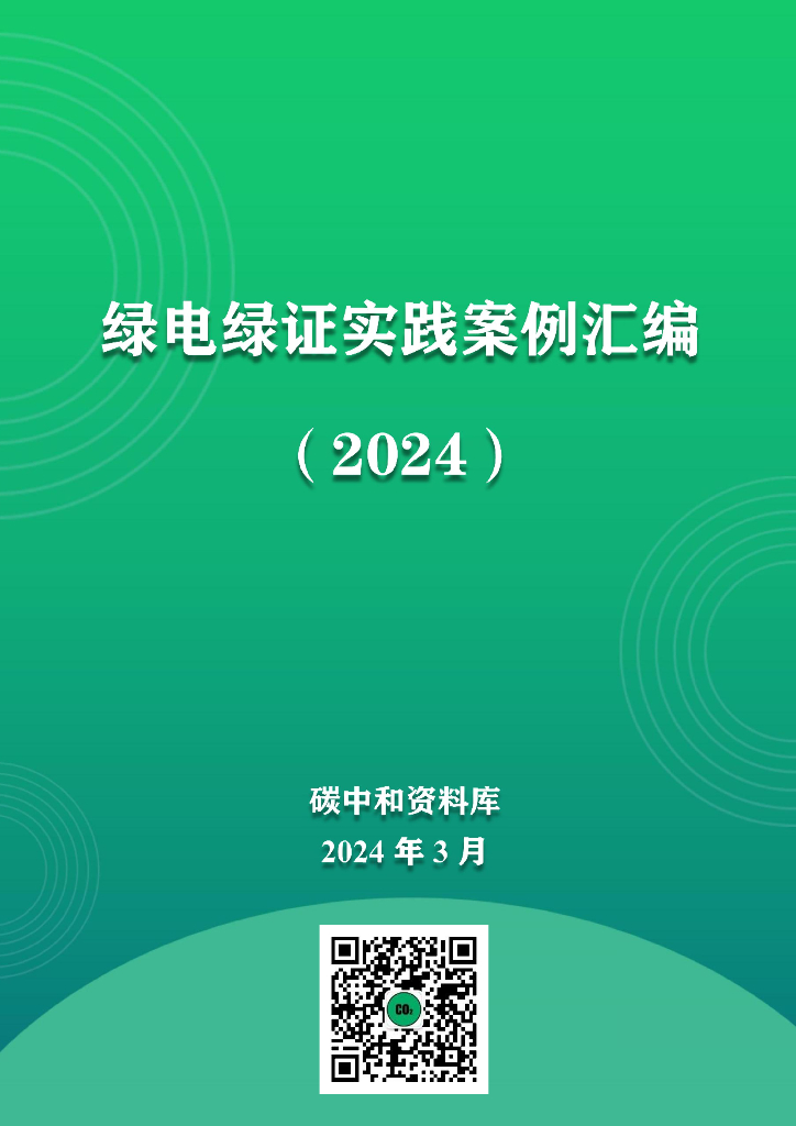 <em>碳中和</em>：绿电绿证实践案例汇编（2024） 海报