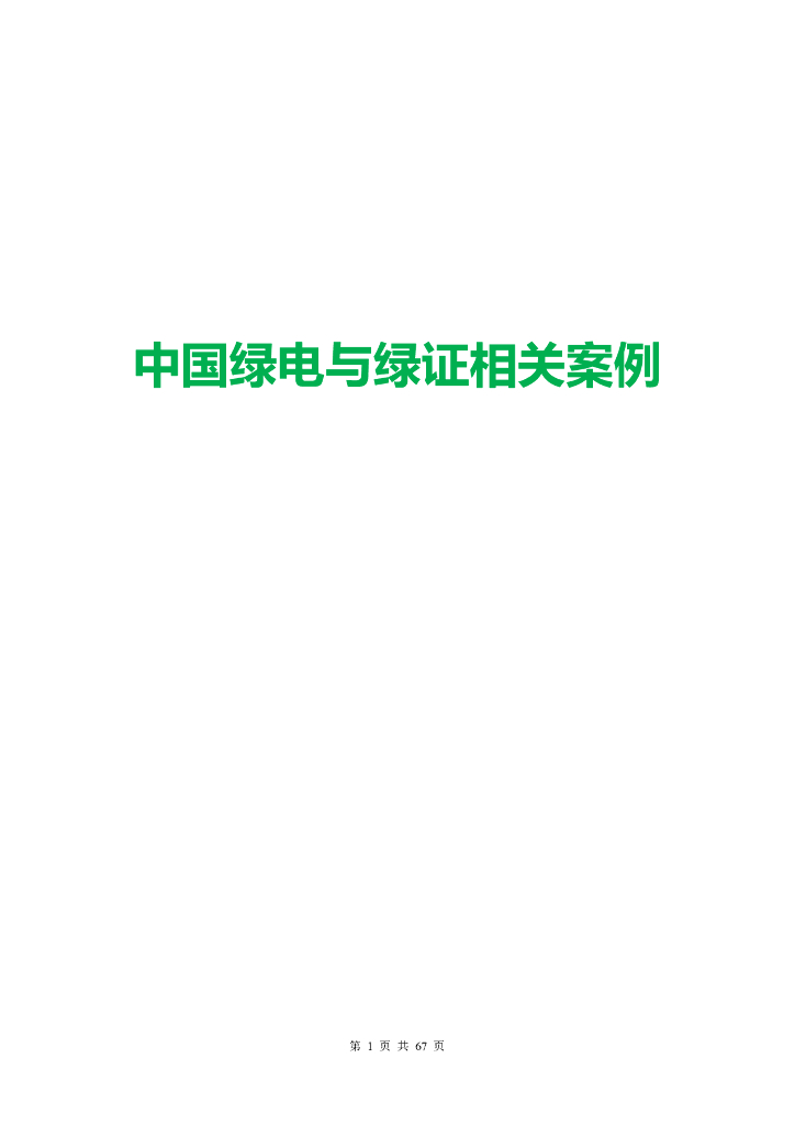 碳中和：绿电绿证实践案例汇编（2024）_第6页