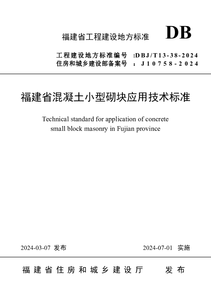 DBJ/T 13-38-2024 标准预览