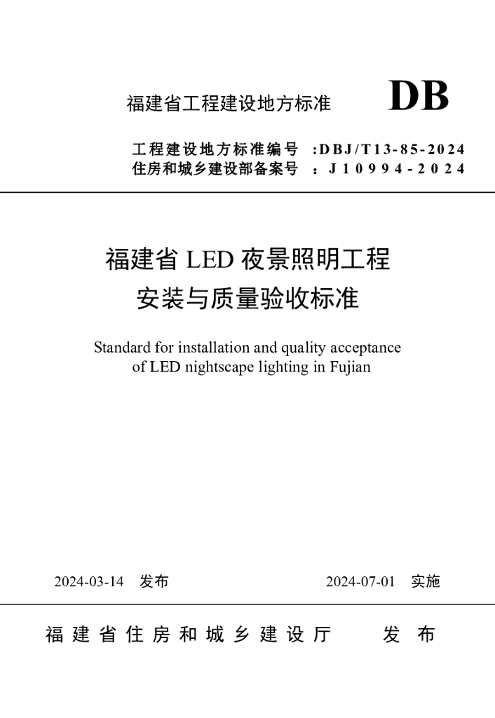 DBJ/T 13-85-2024 标准预览