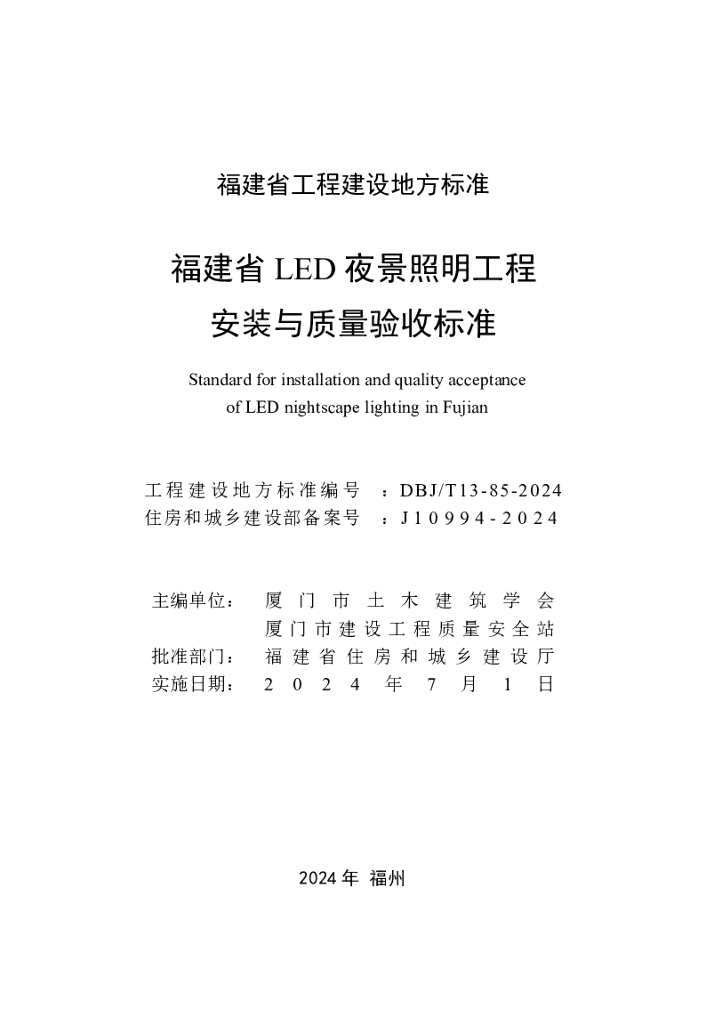 DBJ/T 13-85-2024 标准预览