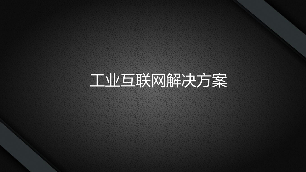工业互联网解决方案