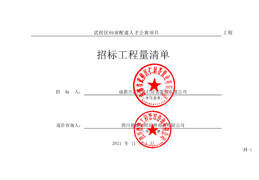 配建人才公寓项目施工招标清单12427P