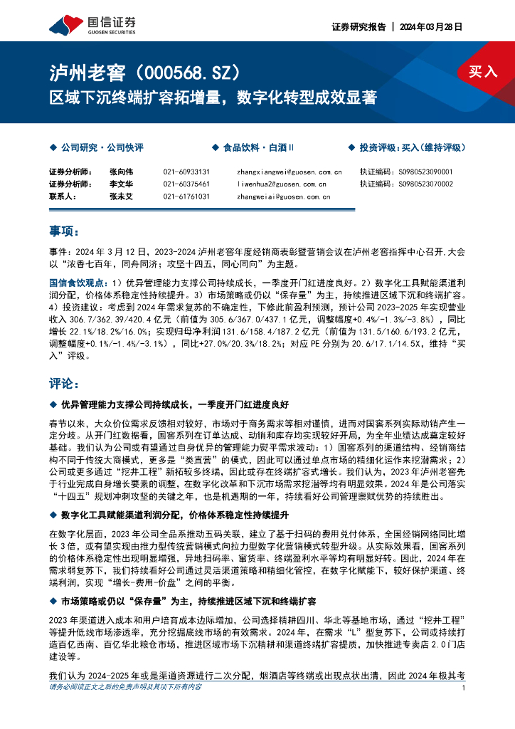 国信证券：泸州老窖（000568）-区域下沉终端扩容拓增量，<em>数字化转型</em>成效显著 海报