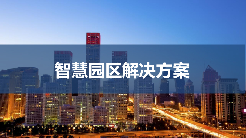 智慧园区解决方案