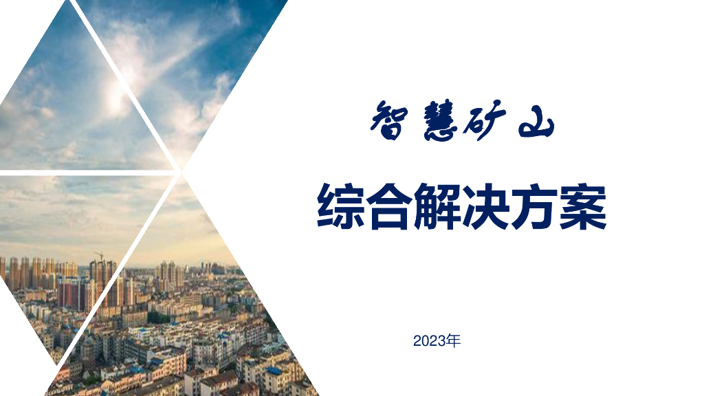 智慧矿山综合解决方案