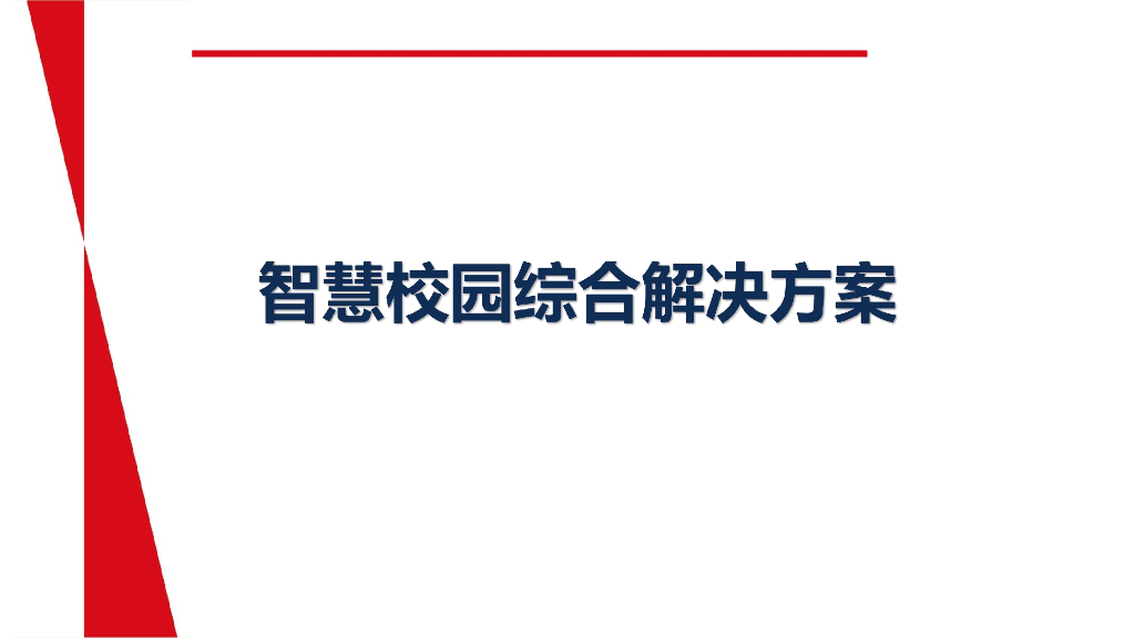 智慧校园整体解决方案