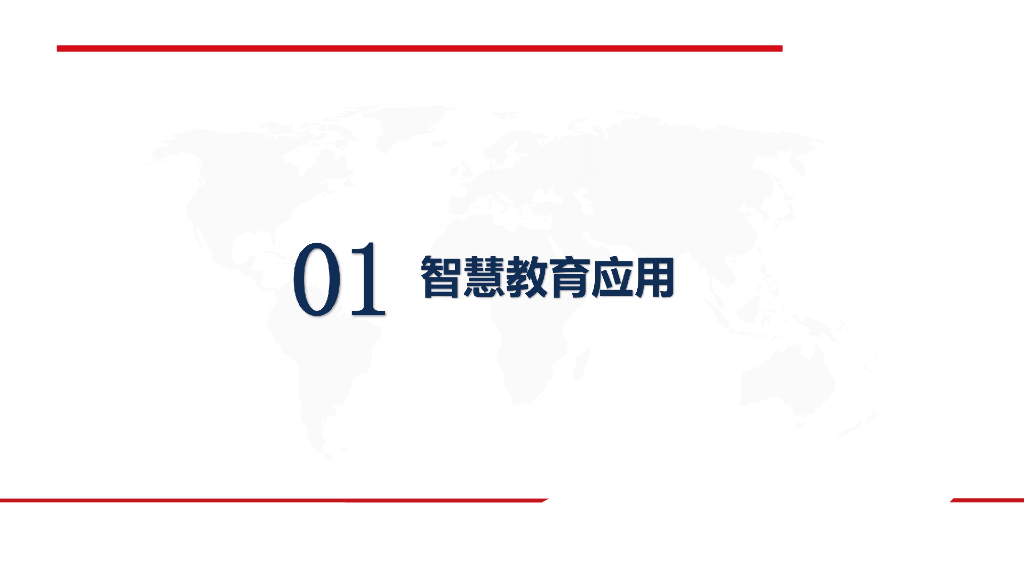 智慧校园整体解决方案_第5页