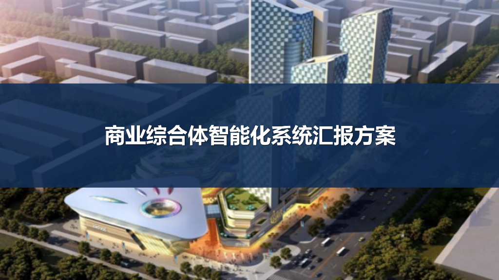 商业办公综合体智能化系统汇报方案