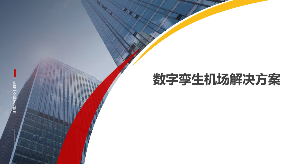 数字孪生机场解决方案