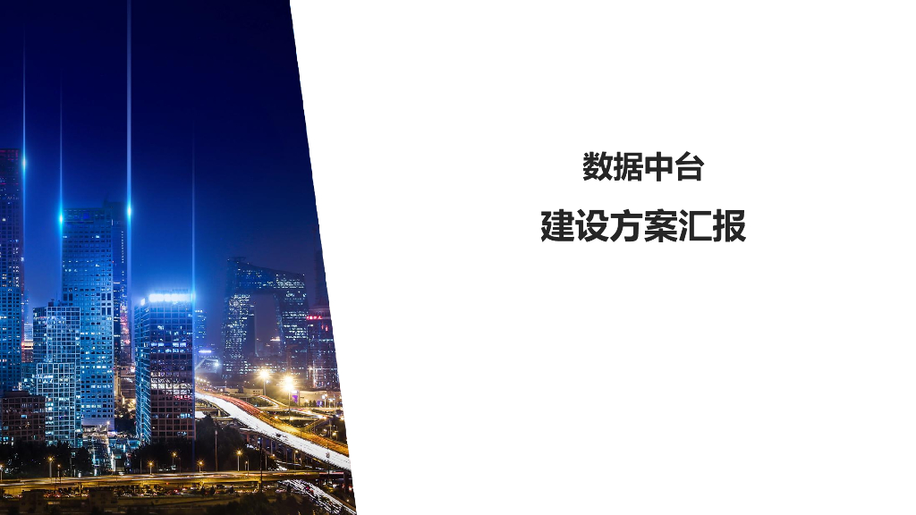 数据中台建设方案汇报