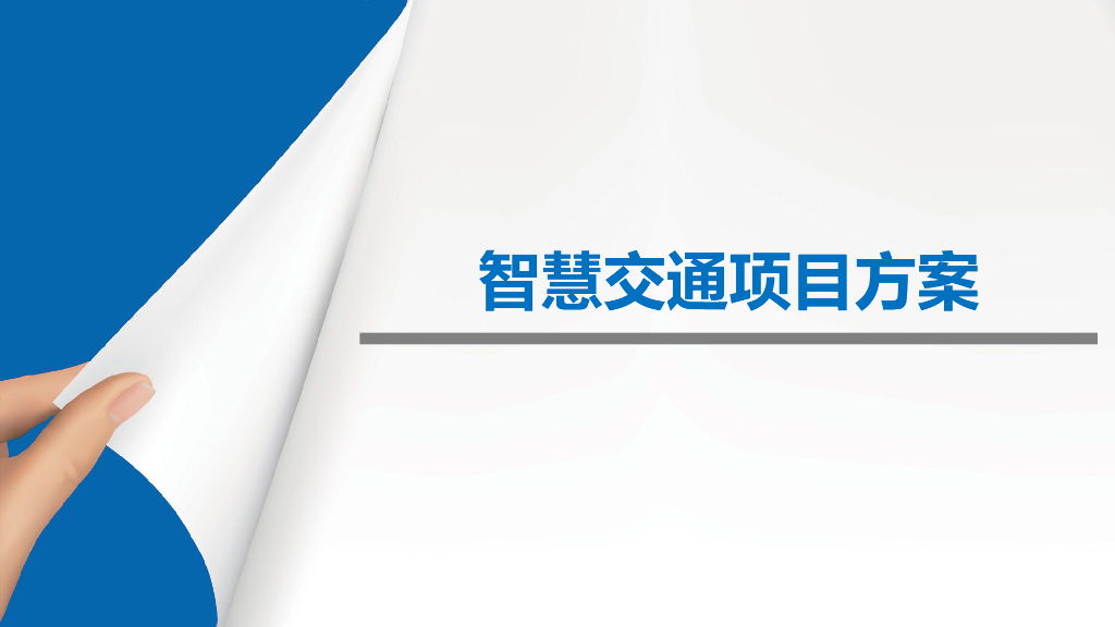 智慧交通项目方案